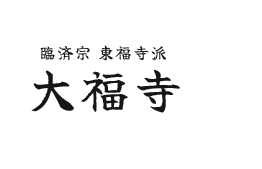 宗教法人大福寺