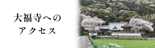大福寺への アクセス