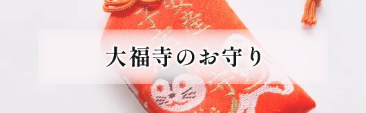 大福寺のお守り