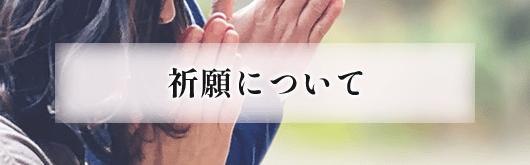 祈願について