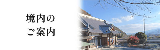 境内の ご案内